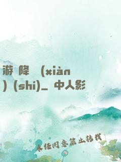游戲降臨現(xiàn)實(shí)