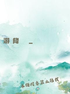 游戲降臨現實