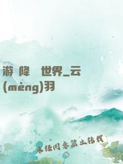 游戲降臨異世界
