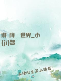 游戲降臨異世界