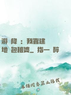 游戲降臨：我靠建設領地當包租婆