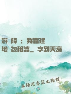 游戲降臨：我靠建設領地當包租婆