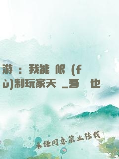 游戲：我能無限復(fù)制玩家天賦