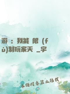 游戲：我能無限復(fù)制玩家天賦