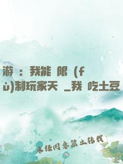 游戲：我能無限復(fù)制玩家天賦