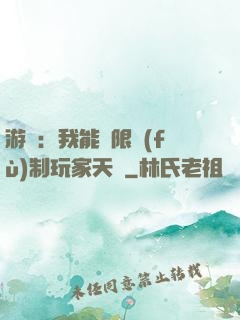 游戲：我能無限復(fù)制玩家天賦