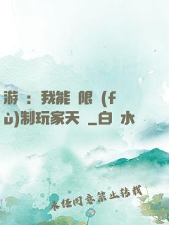 游戲：我能無限復(fù)制玩家天賦