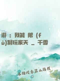 游戲：我能無限復(fù)制玩家天賦
