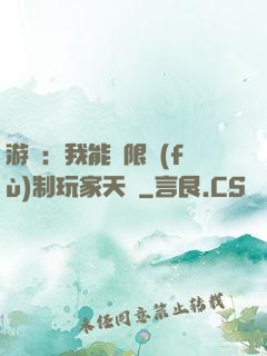 游戲：我能無限復(fù)制玩家天賦