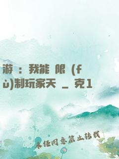 游戲：我能無限復(fù)制玩家天賦