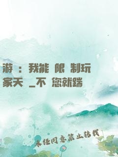 游戲：我能無限復制玩家天賦