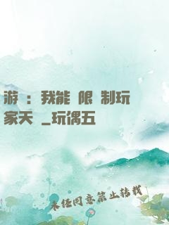 游戲：我能無限復制玩家天賦