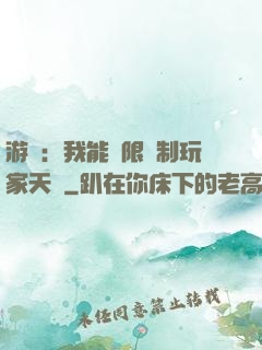 游戲：我能無限復制玩家天賦