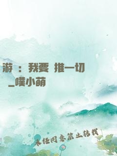 游戲：我要橫推一切詭異
