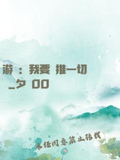 游戲：我要橫推一切詭異