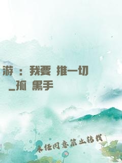 游戲：我要橫推一切詭異