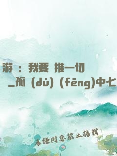 游戲：我要橫推一切詭異
