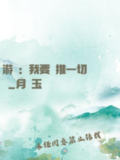 游戲：我要橫推一切詭異