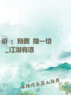 游戲：我要橫推一切詭異