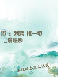 游戲：我要橫推一切詭異