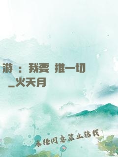 游戲：我要橫推一切詭異