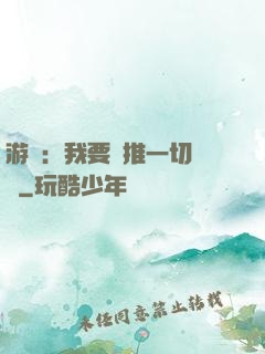 游戲：我要橫推一切詭異