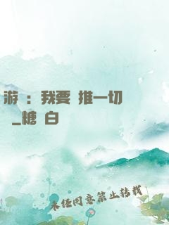 游戲：我要橫推一切詭異
