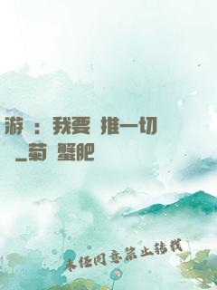 游戲：我要橫推一切詭異