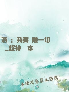 游戲：我要橫推一切詭異