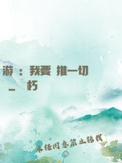 游戲：我要橫推一切詭異