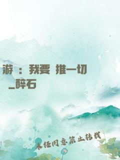 游戲：我要橫推一切詭異