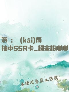 游戲：開(kāi)局抽中SSR卡