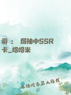 游戲：開局抽中SSR卡