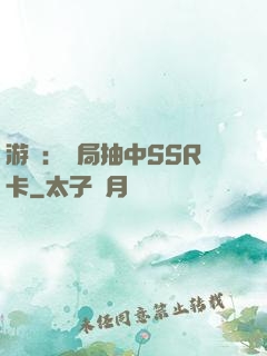 游戲：開局抽中SSR卡