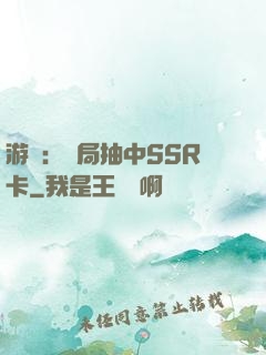 游戲：開局抽中SSR卡
