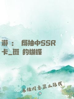 游戲：開局抽中SSR卡