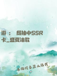 游戲：開局抽中SSR卡