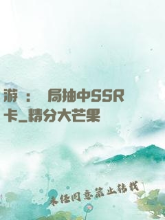 游戲：開局抽中SSR卡