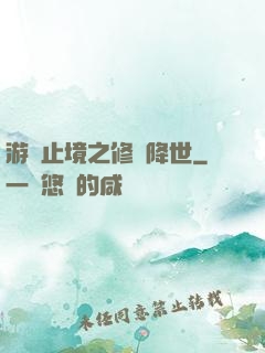 游無止境之修羅降世