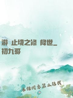 游無止境之修羅降世