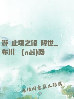 游無止境之修羅降世