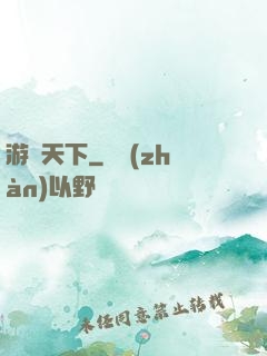 游釣天下