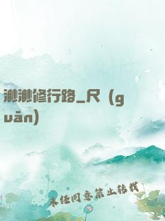渺渺修行路