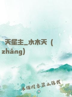 渾天星主