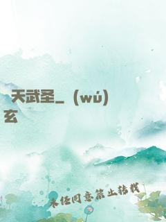 渾天武圣