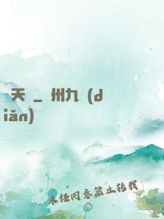 渾天記