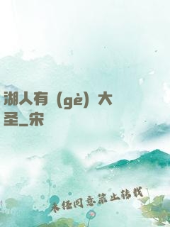湖人有個(gè)孫大圣