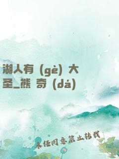湖人有個(gè)孫大圣