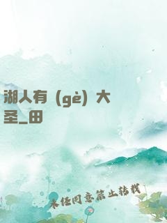 湖人有個(gè)孫大圣
