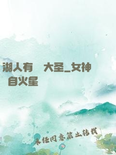 湖人有個孫大圣